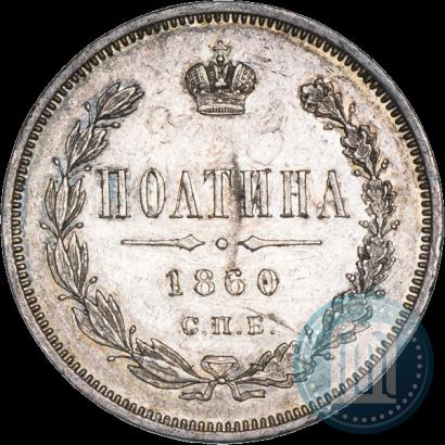 Picture Poltina 1860 year СПБ-ФБ 