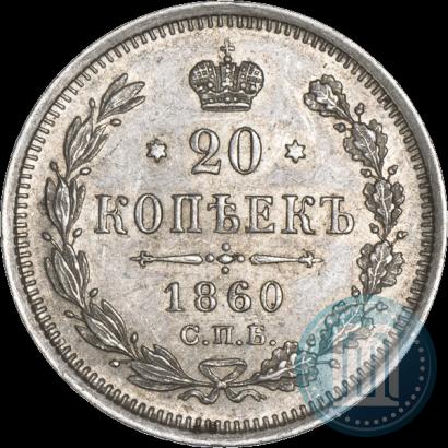 Фото 20 копеек 1860 года СПБ-ФБ "Тип 1861-1866"