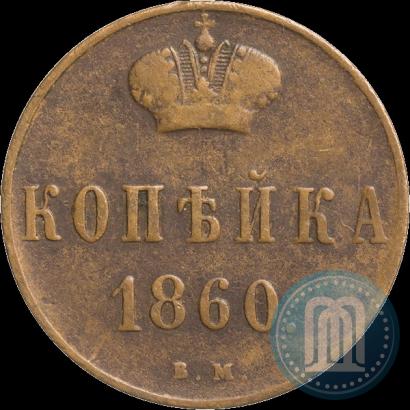 Фото 1 копейка 1860 года ВМ 