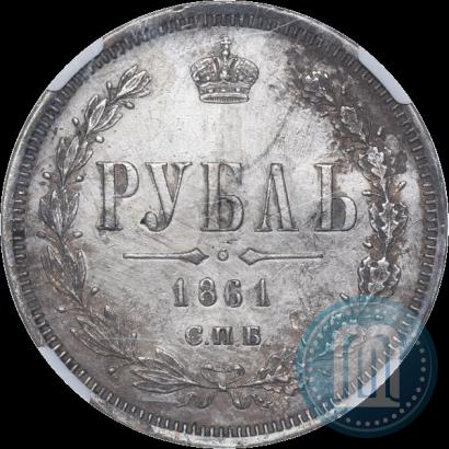 Фото 1 рубль 1861 года СПБ-ФБ 