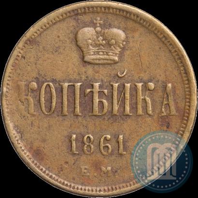Picture 1 kopeck 1861 year ЕМ 