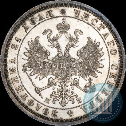 Picture 1 rouble 1862 year СПБ-МИ 