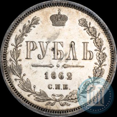 Picture 1 rouble 1862 year СПБ-МИ 
