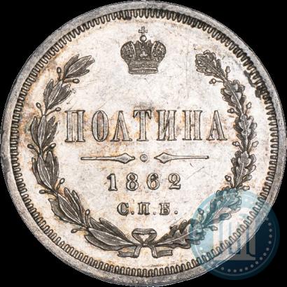 Picture Poltina 1862 year СПБ-МИ 