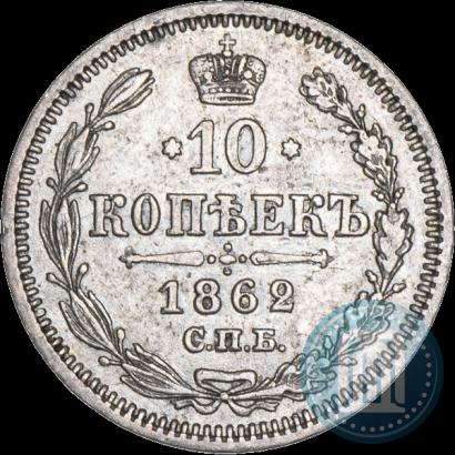 Фото 10 копеек 1862 года СПБ-МИ 