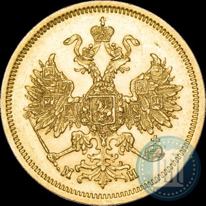 Фото 5 рублей 1863 года СПБ-МИ 