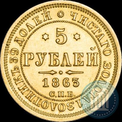 Фото 5 рублей 1863 года СПБ-МИ 