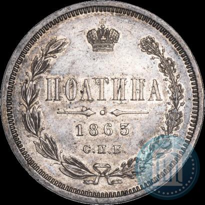 Picture Poltina 1863 year СПБ-АБ 