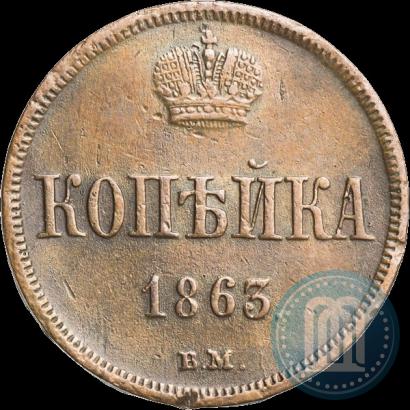 Фото 1 копейка 1863 года ВМ 