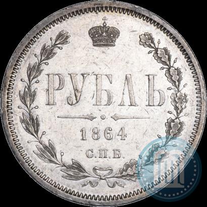 Фото 1 рубль 1864 года СПБ-НФ 