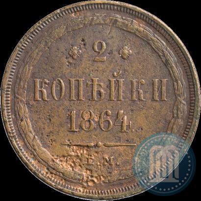 Фото 2 копейки 1864 года ЕМ 