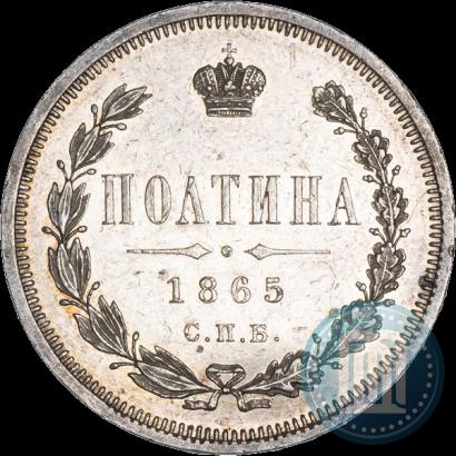 Фото Полтина 1865 года СПБ-НФ 