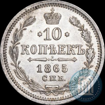 Фото 10 копеек 1865 года СПБ-НФ 