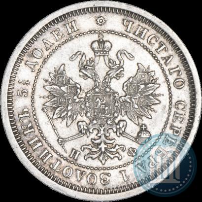 Фото 25 копеек 1866 года СПБ-НФ 