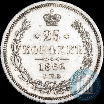 Фото 25 копеек 1866 года СПБ-НФ 