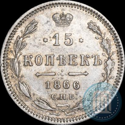 Picture 15 kopecks 1866 year СПБ-НІ 