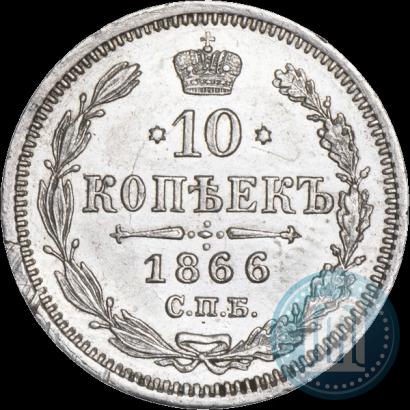 Picture 10 kopecks 1866 year СПБ-НФ 