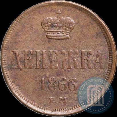 Фото Денежка 1866 года ЕМ 