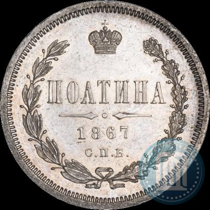 Picture Poltina 1867 year СПБ-HI 