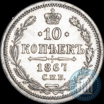 Фото 10 копеек 1867 года СПБ-HI 