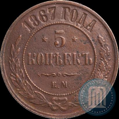 Фото 5 копеек 1867 года ЕМ "Тип 1868-1881"