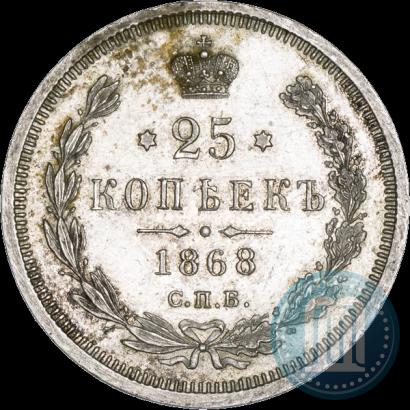 Фото 25 копеек 1868 года СПБ-НІ 