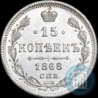 Picture 15 kopecks 1868 year СПБ-HI 