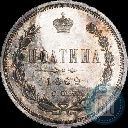Фото Полтина 1869 года СПБ-HI 