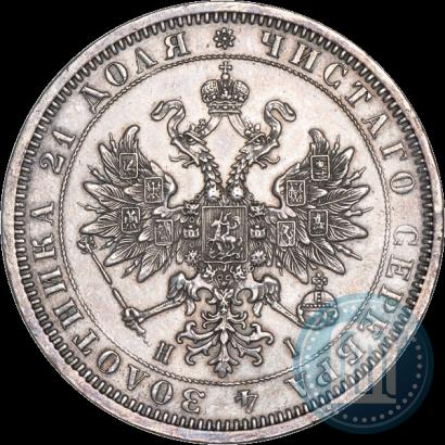 Picture 1 rouble 1870 year СПБ-НІ 