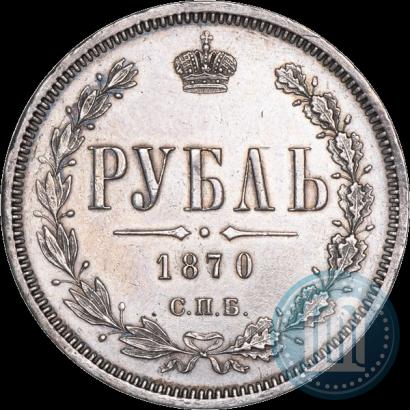 Picture 1 rouble 1870 year СПБ-НІ 