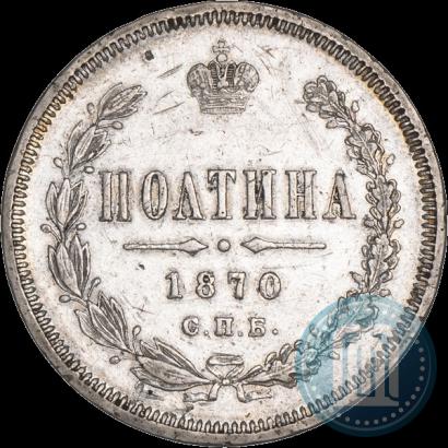 Picture Poltina 1870 year СПБ-HI 