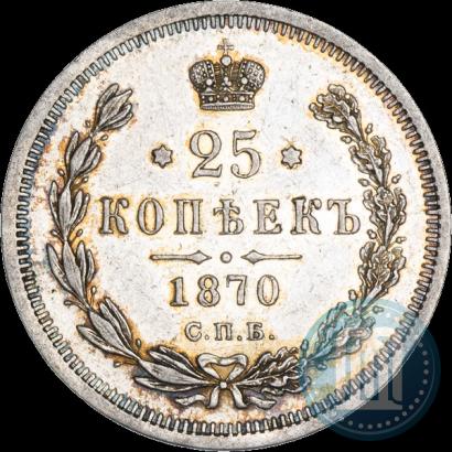 Фото 25 копеек 1870 года СПБ-НІ 
