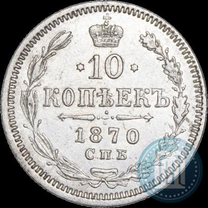 Фото 10 копеек 1870 года СПБ-HI 