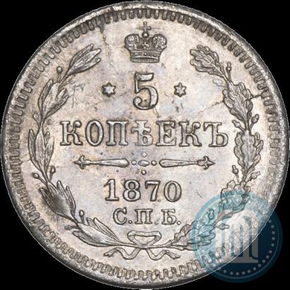 Фото 5 копеек 1870 года СПБ-HI 