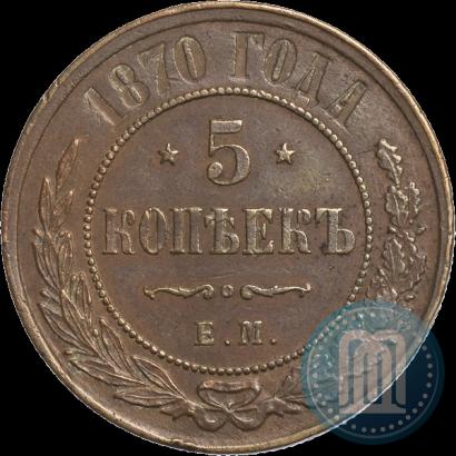 Picture 5 kopecks 1870 year ЕМ 