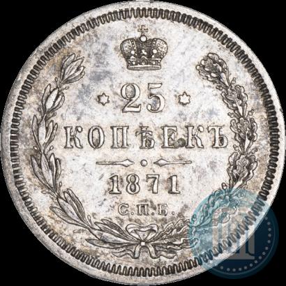 Фото 25 копеек 1871 года СПБ-НІ 