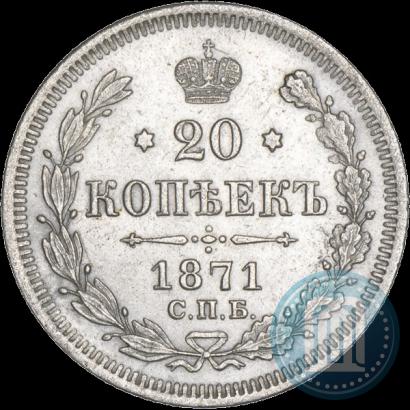 Фото 20 копеек 1871 года СПБ-HI 