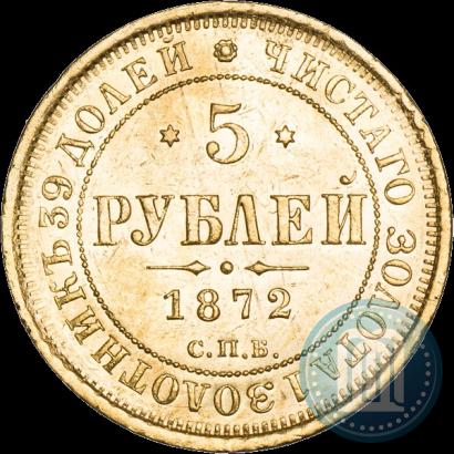 Фото 5 рублей 1872 года СПБ-НІ 