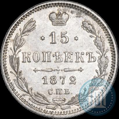 Фото 15 копеек 1872 года СПБ-HI 