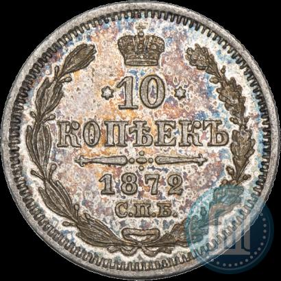 Picture 10 kopecks 1872 year СПБ-HI 