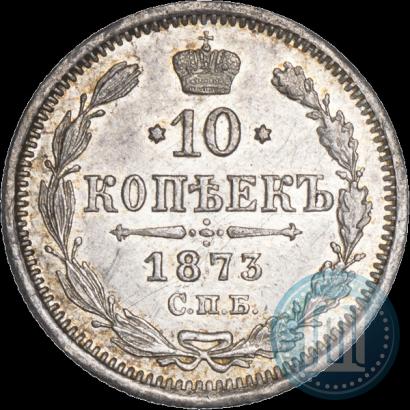 Picture 10 kopecks 1873 year СПБ-HI 