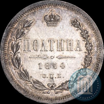 Picture Poltina 1874 year СПБ-HI 