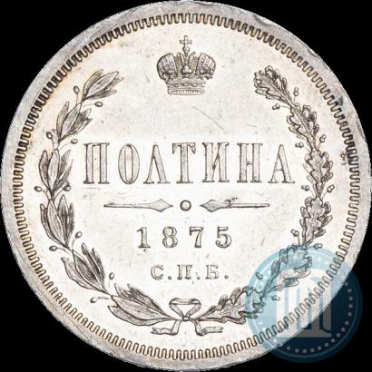 Фото Полтина 1875 года СПБ-HI 