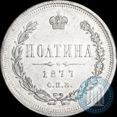 Фото Полтина 1877 года СПБ-HI 