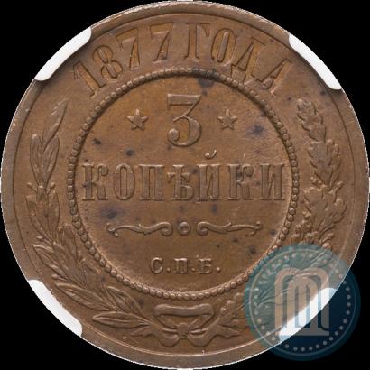 Фото 3 копейки 1877 года СПБ 