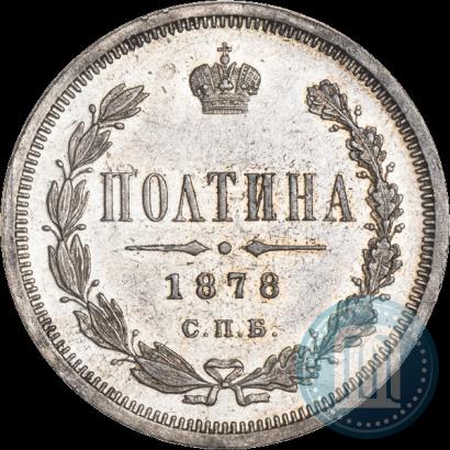 Фото Полтина 1878 года СПБ-НФ 