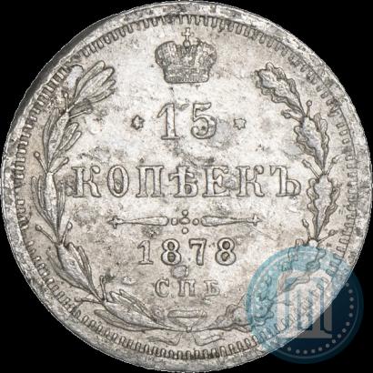 Фото 15 копеек 1878 года СПБ-НФ 