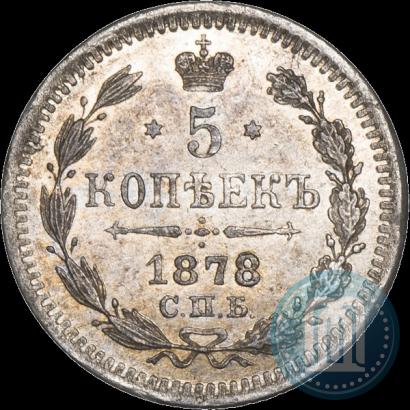 Фото 5 копеек 1878 года СПБ-НФ 