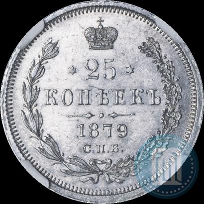 Фото 25 копеек 1879 года СПБ-НФ 