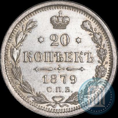 Фото 20 копеек 1879 года СПБ-НФ 
